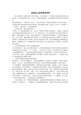 资源浅谈幼儿常规的培养