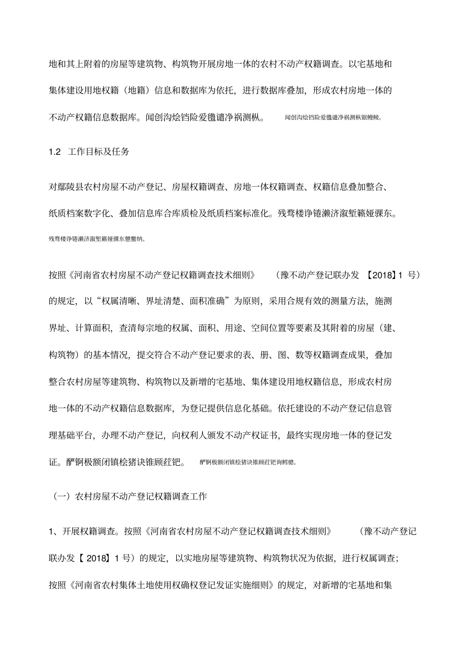 农村房屋不动产登记实施方案部分_第2页