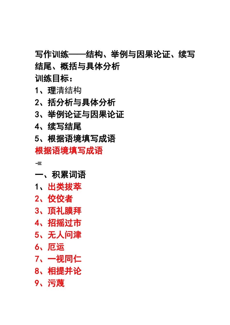 写作训练——结构、举例与因果论证、续写结尾、概括与具体分析_第1页