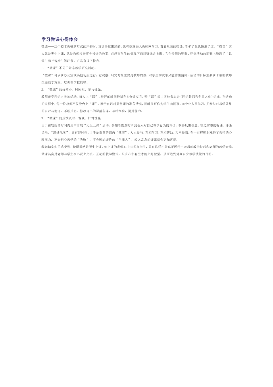 学习微课心得体会_第1页