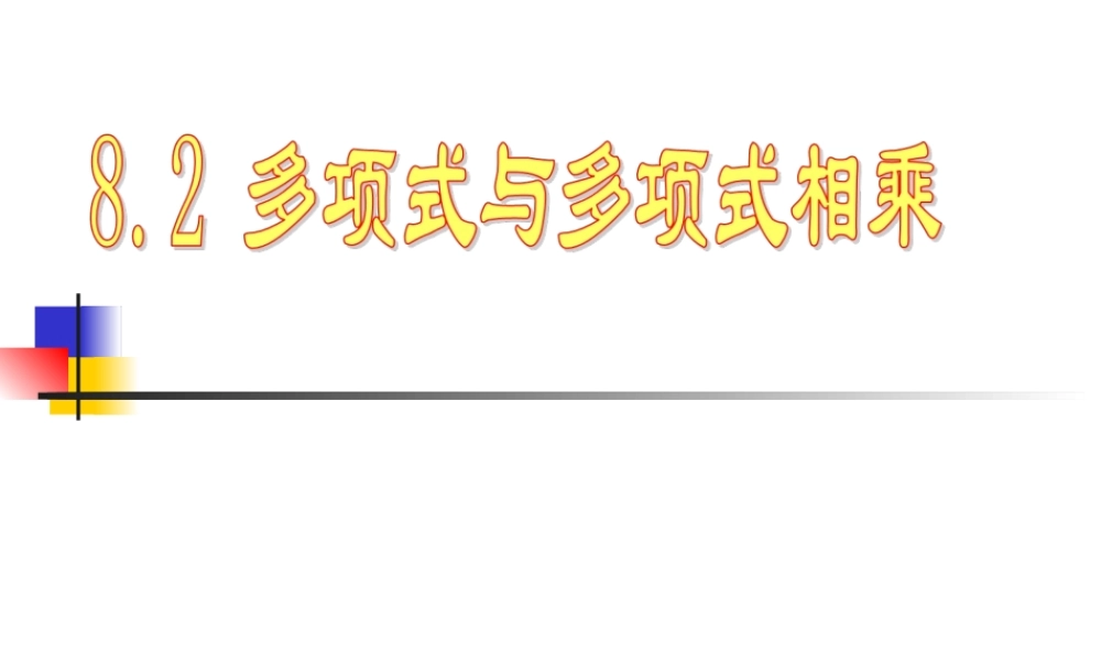 整式乘法课件