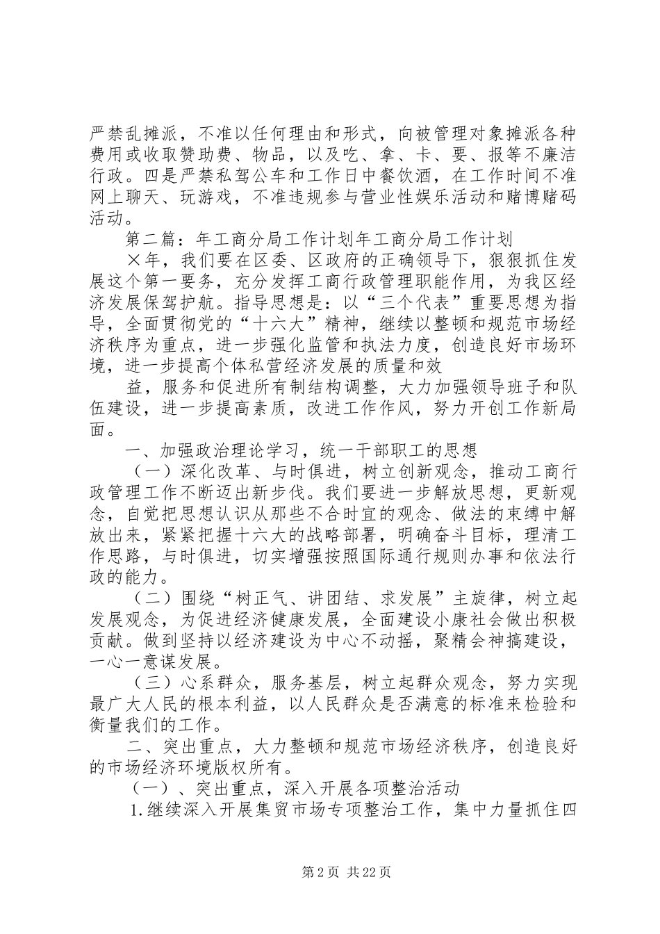 工商分局工作计划_1_第2页