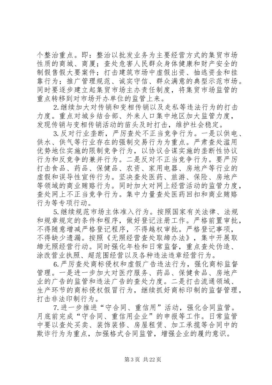 工商分局工作计划_1_第3页