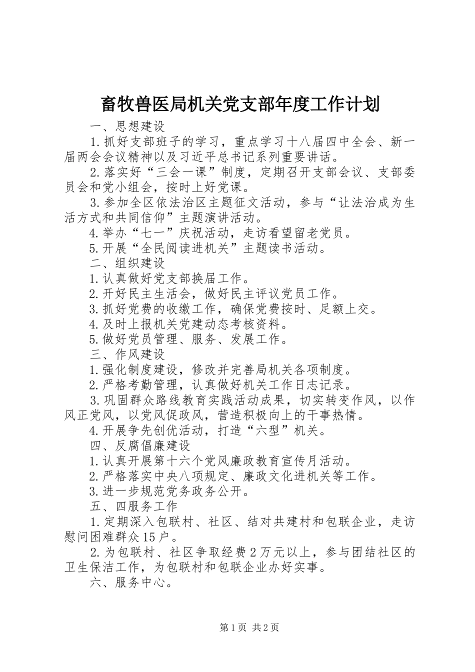 畜牧兽医局机关党支部年度工作计划_第1页