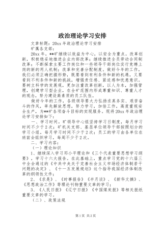 政治理论学习安排