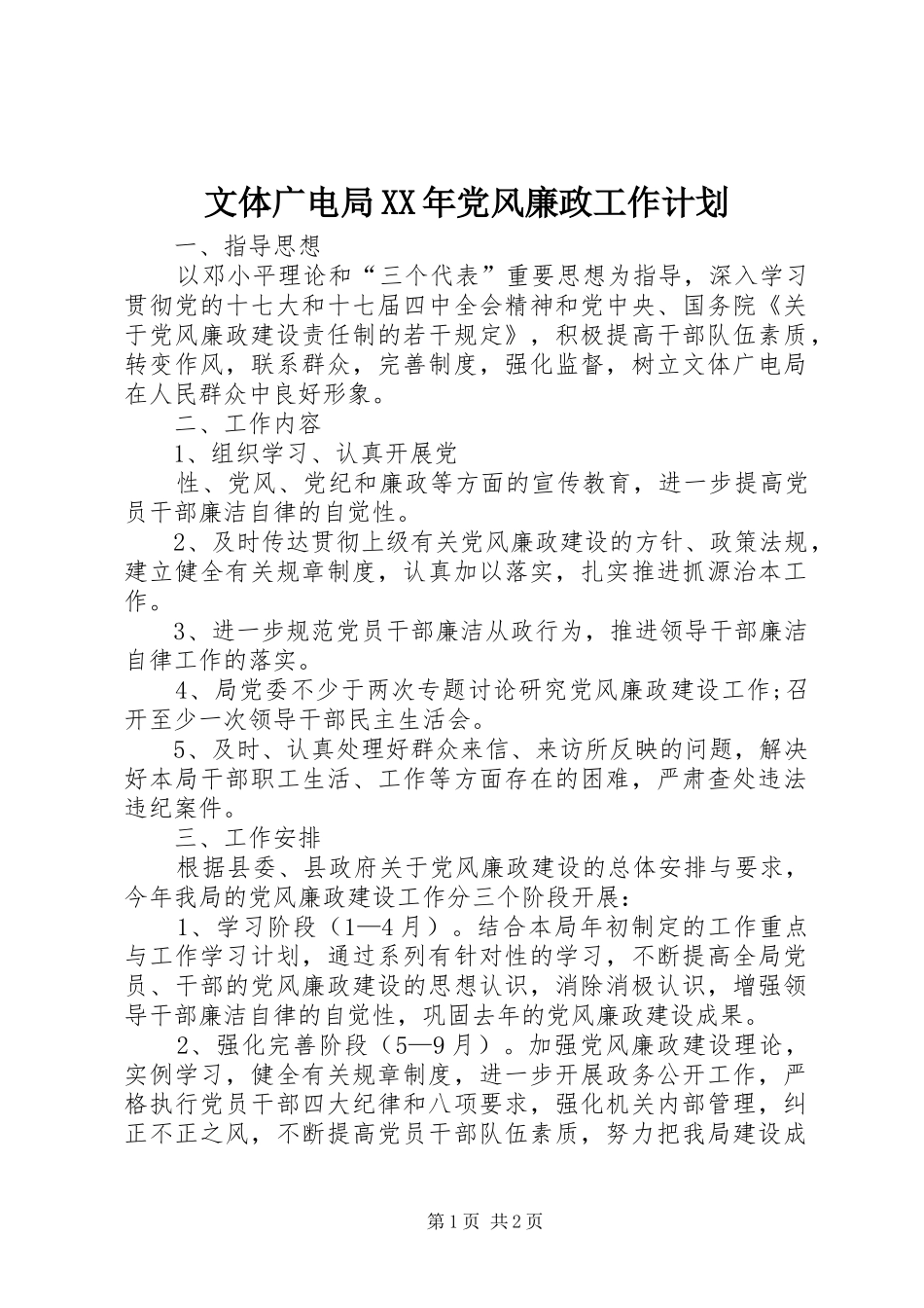 文体广电局XX年党风廉政工作计划_第1页