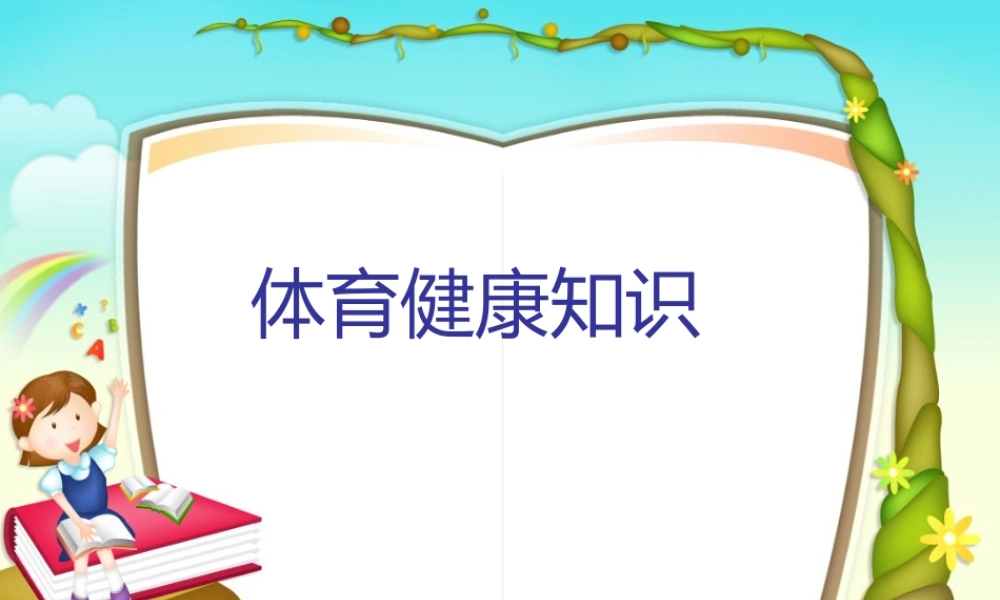 一年级健康知识