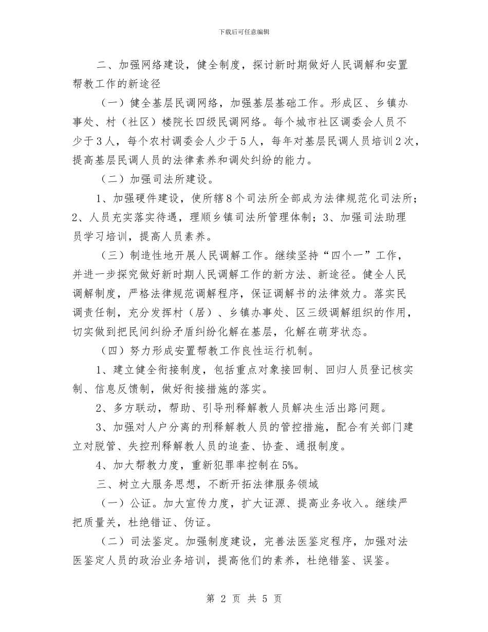司法局办公室工作计划与司法局司法行政工作计划汇编_第2页