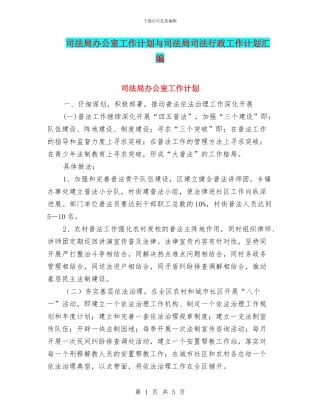 司法局办公室工作计划与司法局司法行政工作计划汇编