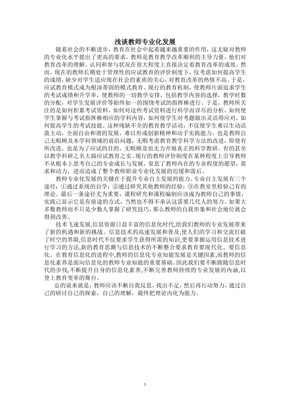 如何促进教师专业化发展_第1页