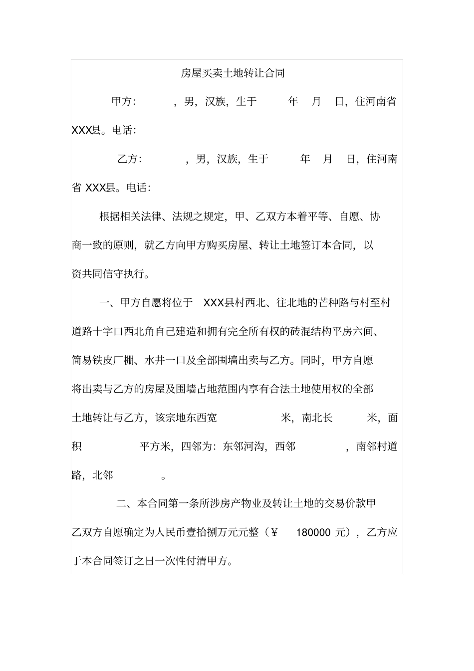 农村房屋买卖土地转让合同_第1页