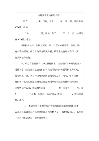 农村房屋买卖土地转让合同