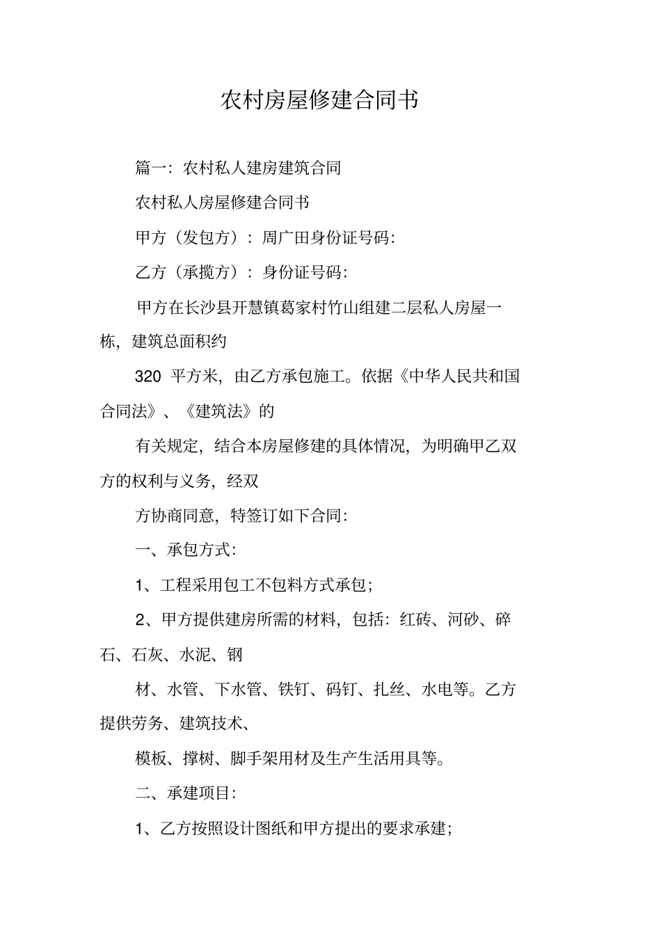 农村房屋修建合同书_第1页