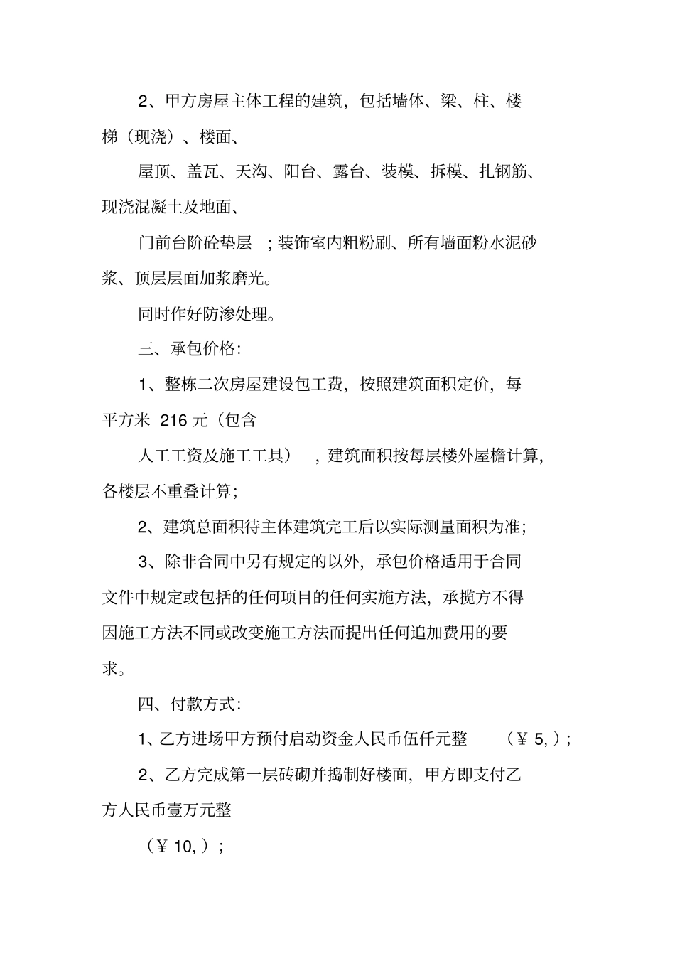 农村房屋修建合同书_第2页