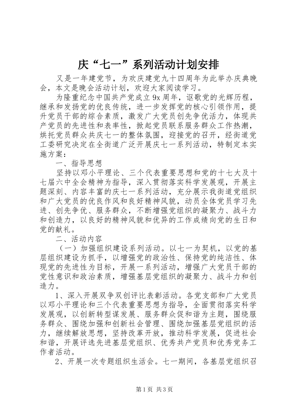 庆“七一”系列活动计划安排_第1页