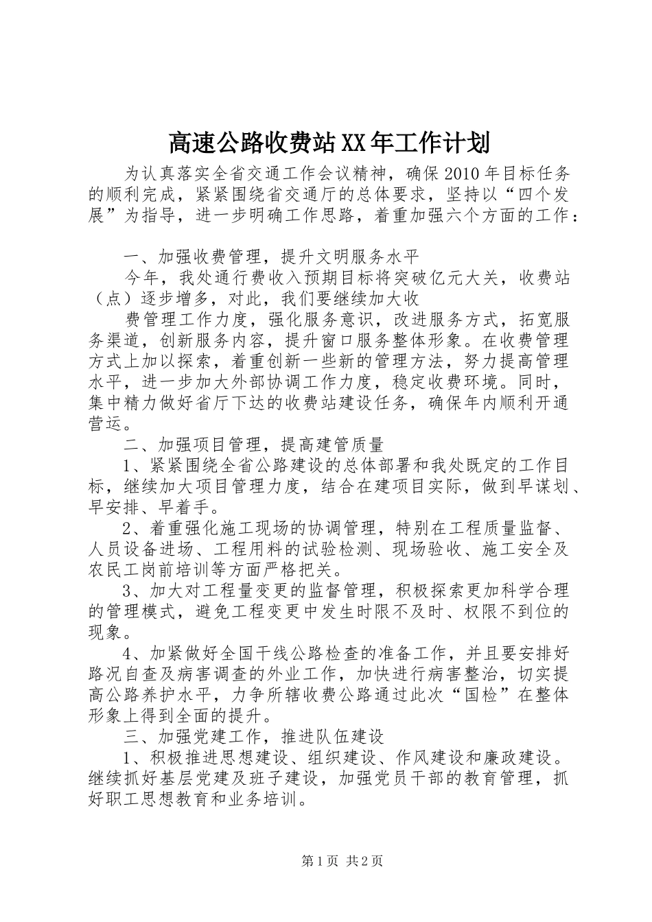 高速公路收费站XX年工作计划_第1页
