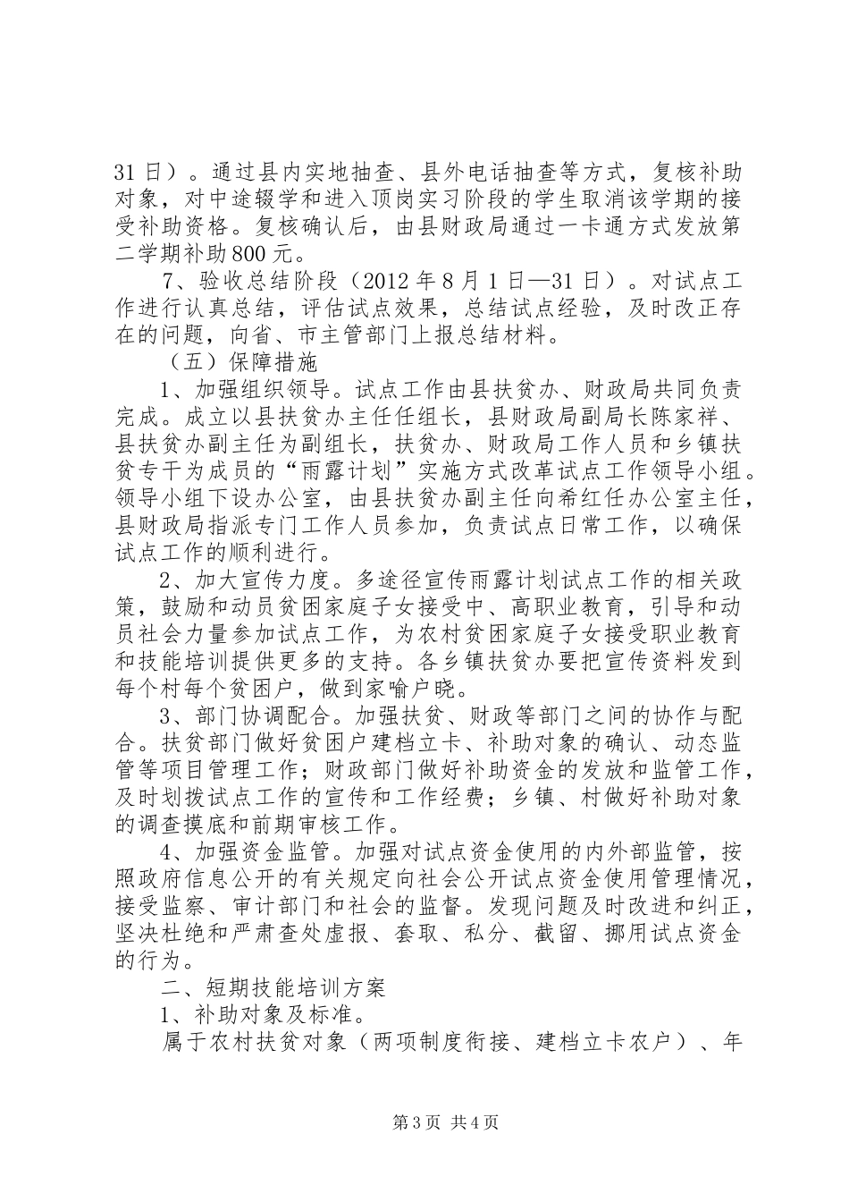 雨露计划方式改革工作办法_1_第3页