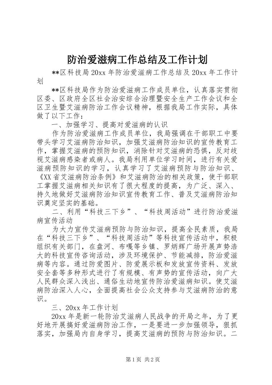 防治爱滋病工作总结及工作计划_第1页