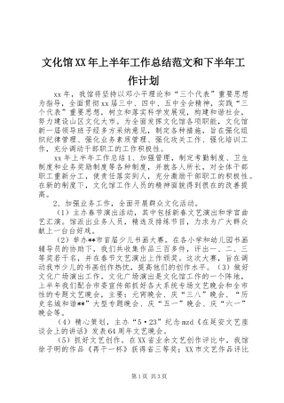 文化馆XX年上半年工作总结范文和下半年工作计划