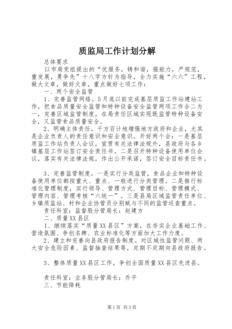质监局工作计划分解_第1页