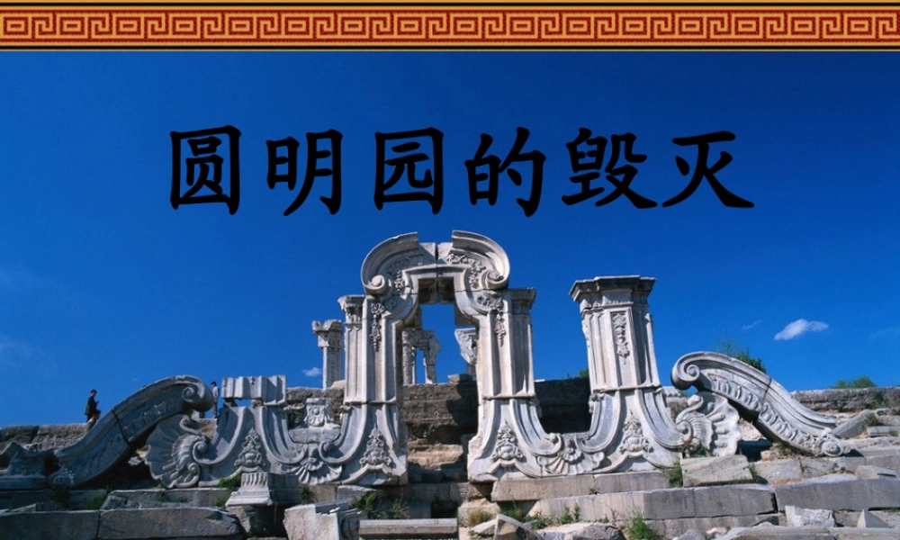 秦辉《圆明园的毁灭》公开课