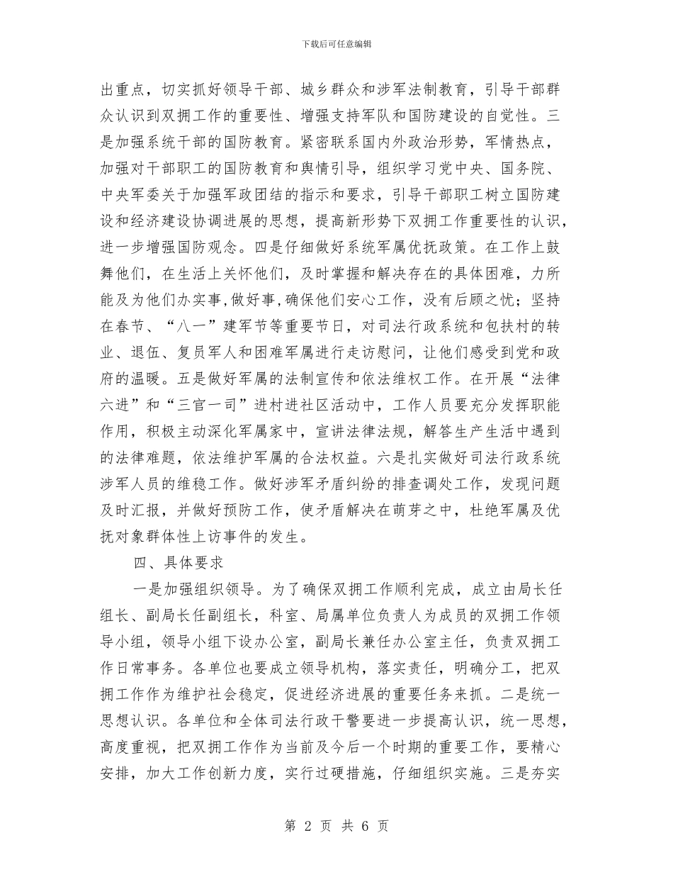 司法局双拥工作意见与司法局双联系工作总结汇编_第2页