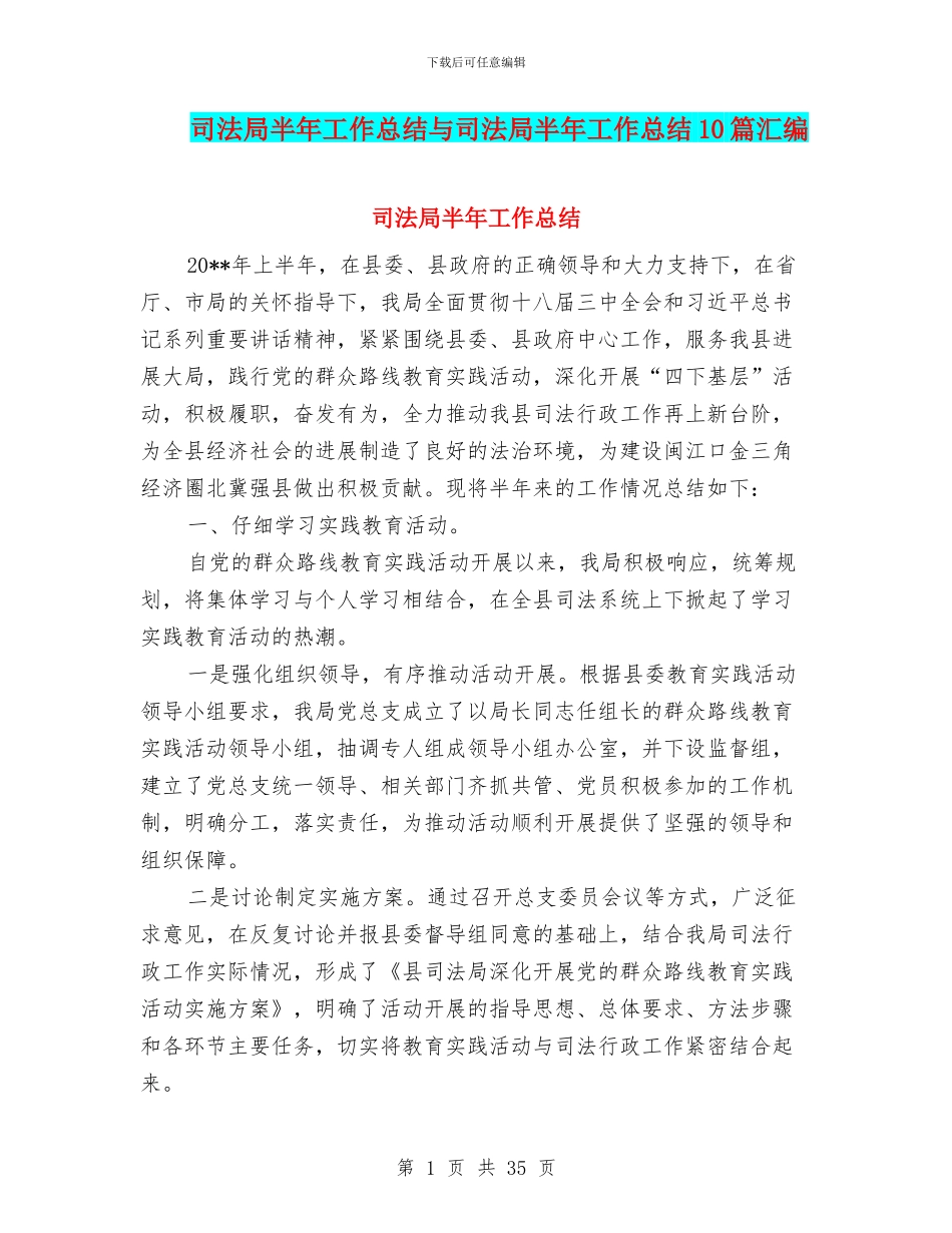 司法局半年工作总结与司法局半年工作总结10篇汇编.doc_第1页
