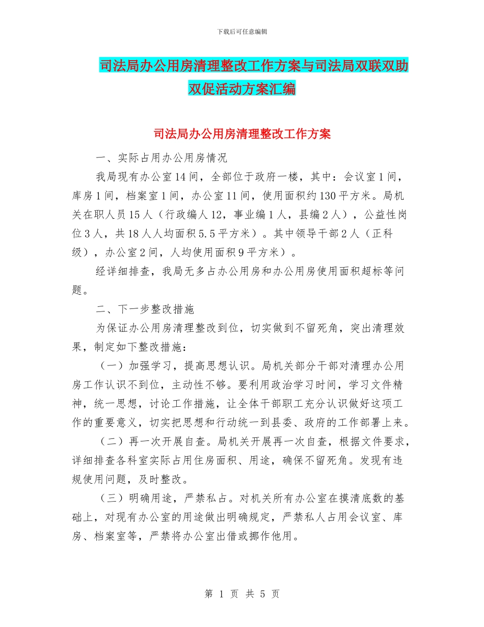 司法局办公用房清理整改工作方案与司法局双联双助双促活动方案汇编_第1页