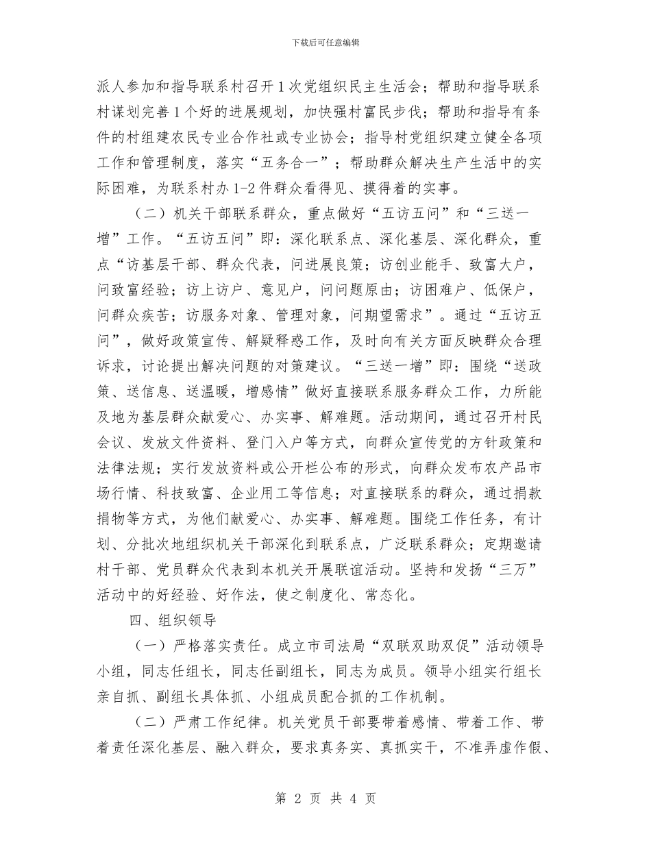 司法局双联双助双促活动方案与司法局基层违纪违法问题专项整治活动情况汇报汇编_第2页