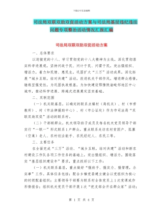 司法局双联双助双促活动方案与司法局基层违纪违法问题专项整治活动情况汇报汇编
