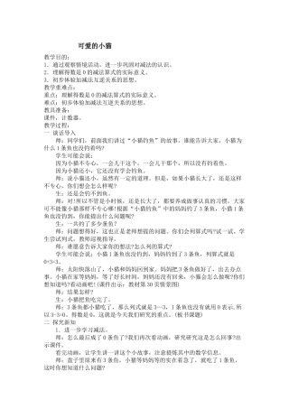 《可爱的小猫》教学设计