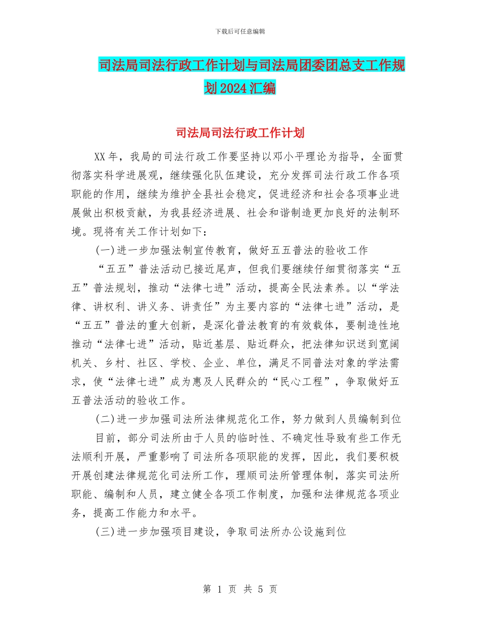 司法局司法行政工作计划与司法局团委团总支工作规划2024汇编_第1页
