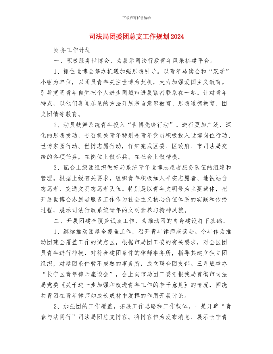 司法局司法行政工作计划与司法局团委团总支工作规划2024汇编_第3页
