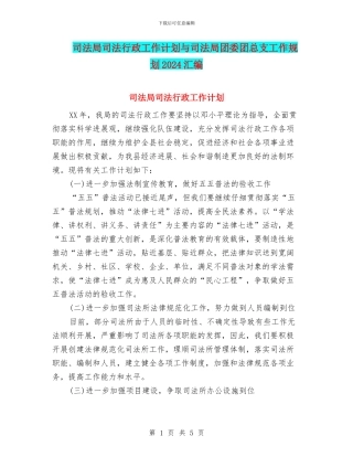 司法局司法行政工作计划与司法局团委团总支工作规划2024汇编