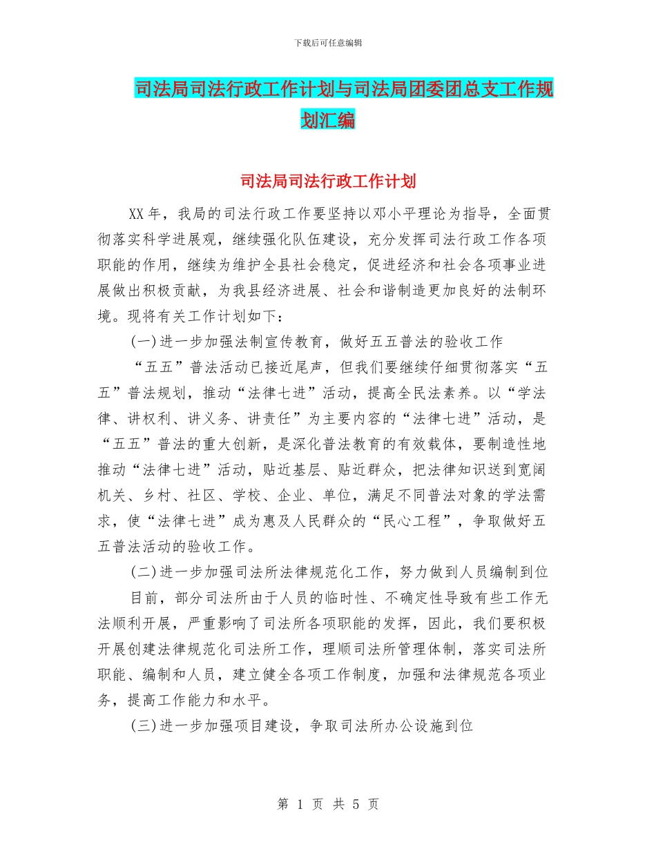 司法局司法行政工作计划与司法局团委团总支工作规划汇编_第1页