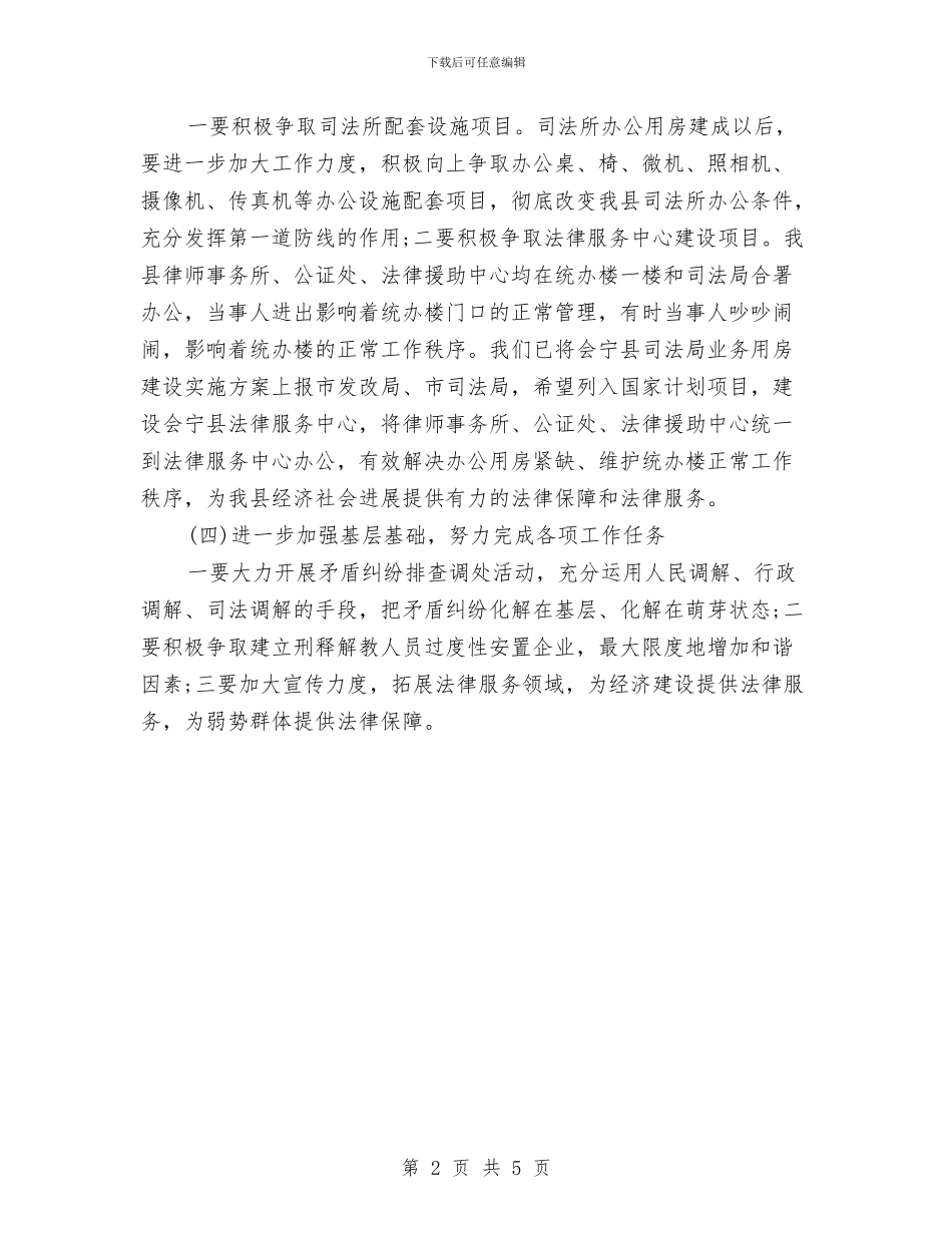 司法局司法行政工作计划与司法局团委团总支工作规划汇编_第2页