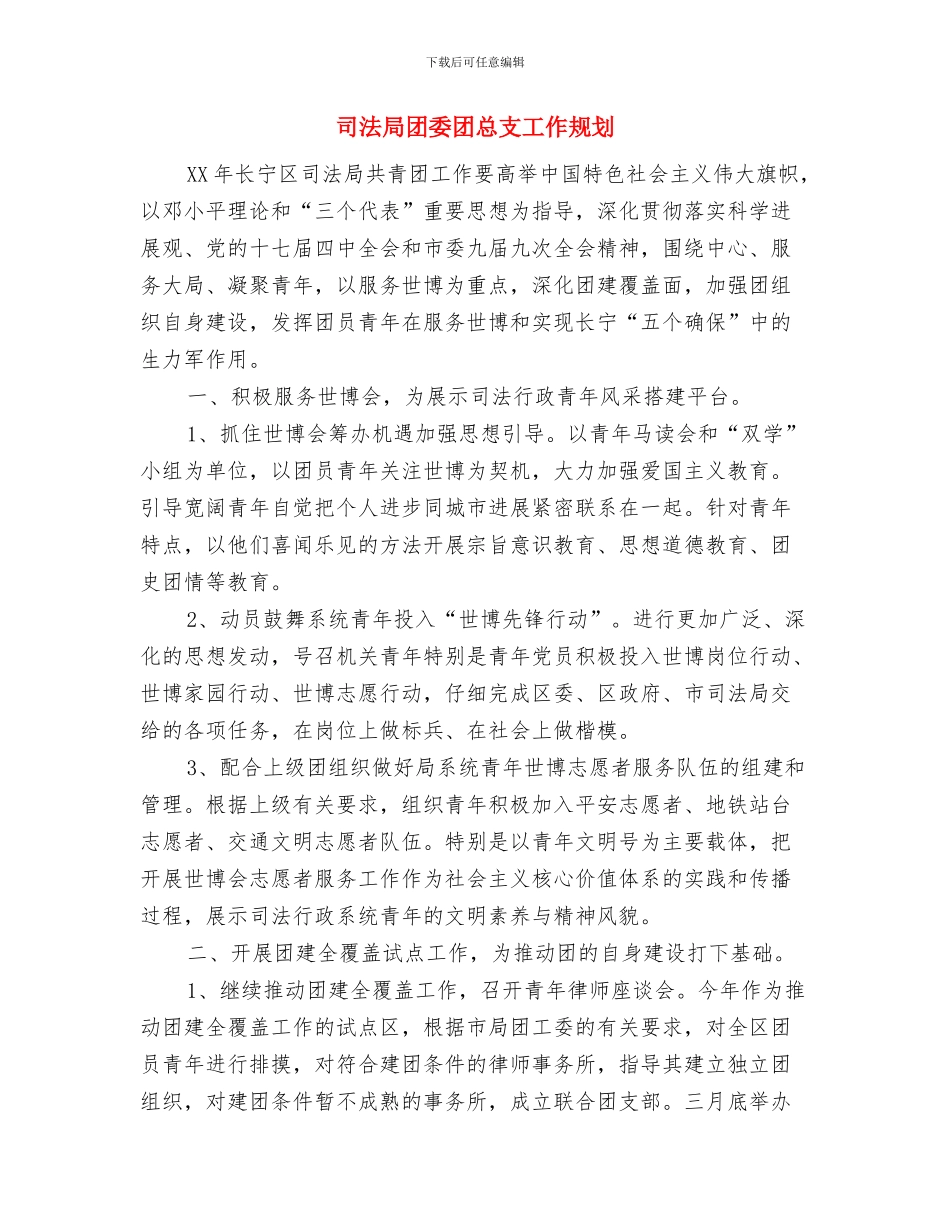 司法局司法行政工作计划与司法局团委团总支工作规划汇编_第3页