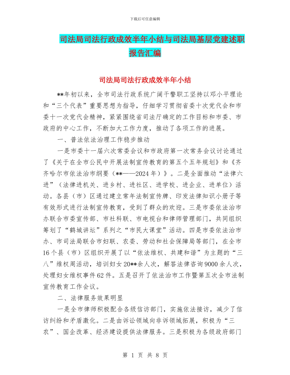 司法局司法行政成效半年小结与司法局基层党建述职报告汇编_第1页