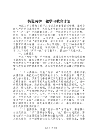 街道两学一做学习教育计划