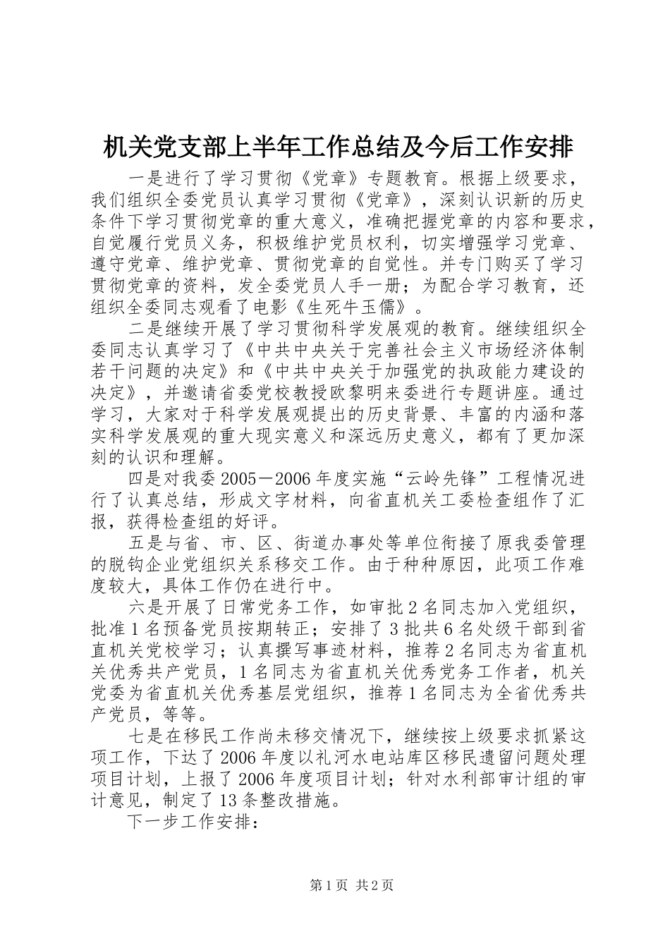 机关党支部上半年工作总结及今后工作安排_第1页