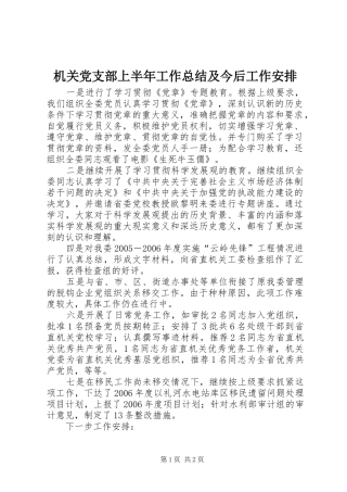 机关党支部上半年工作总结及今后工作安排