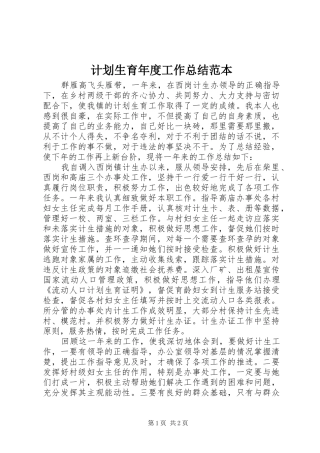 计划生育年度工作总结范本