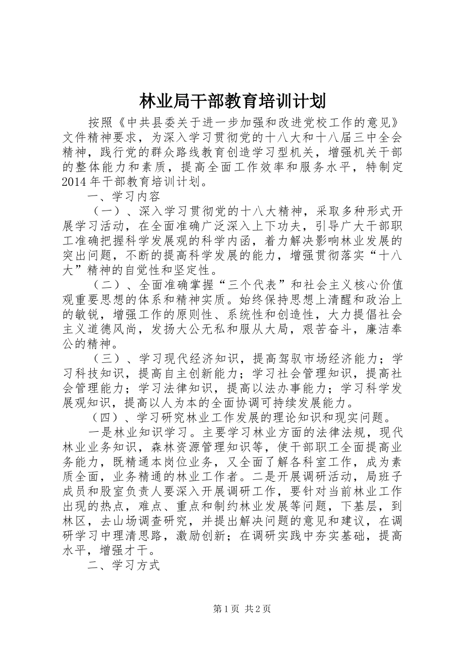 林业局干部教育培训计划_第1页