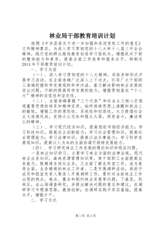 林业局干部教育培训计划