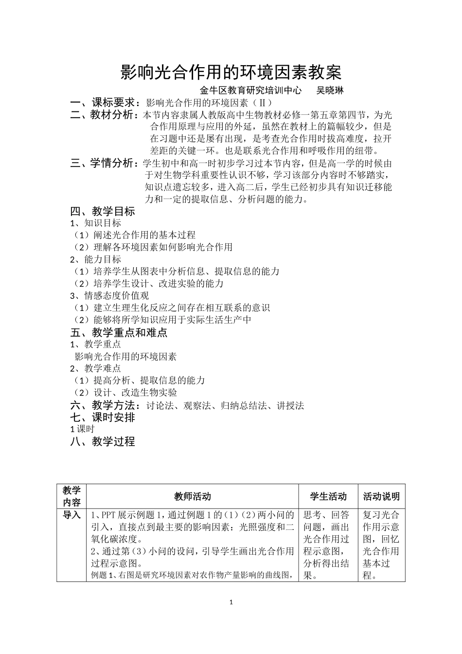影响因素教案_第1页