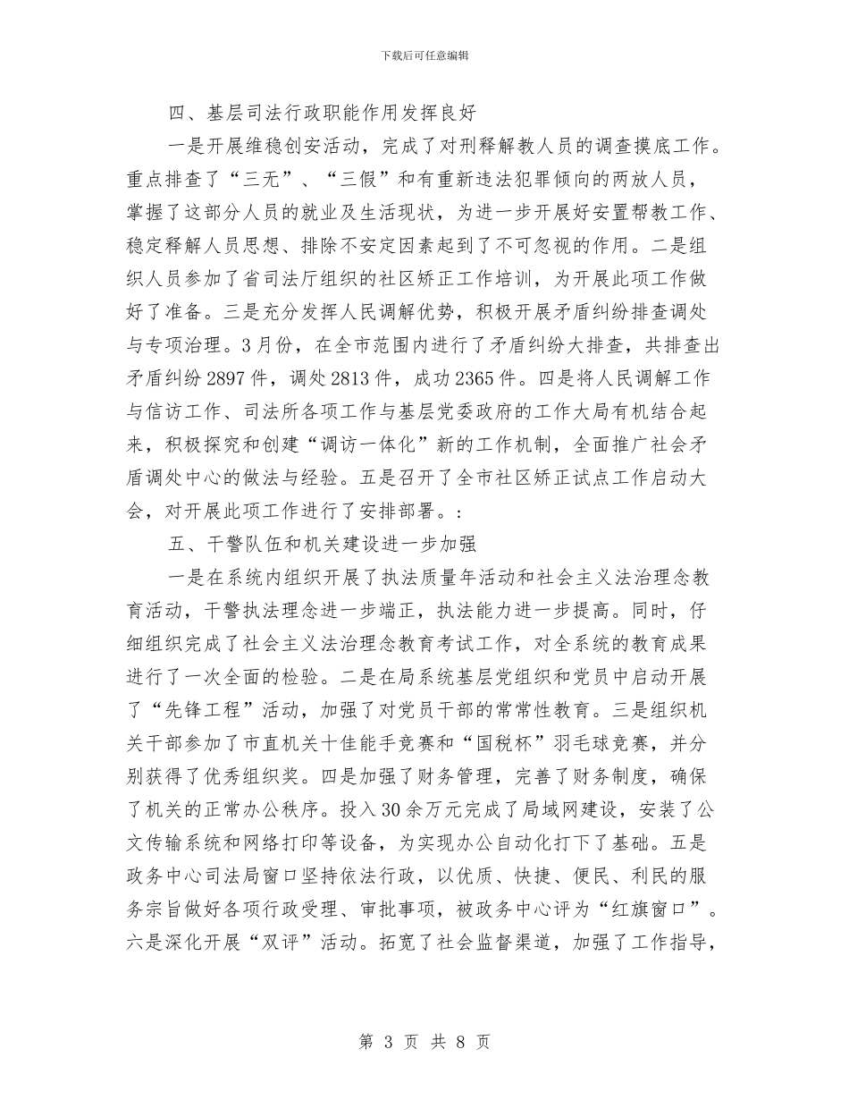司法局司法行政成效半年小结与司法局四风突出问题整治工作报告汇编_第3页