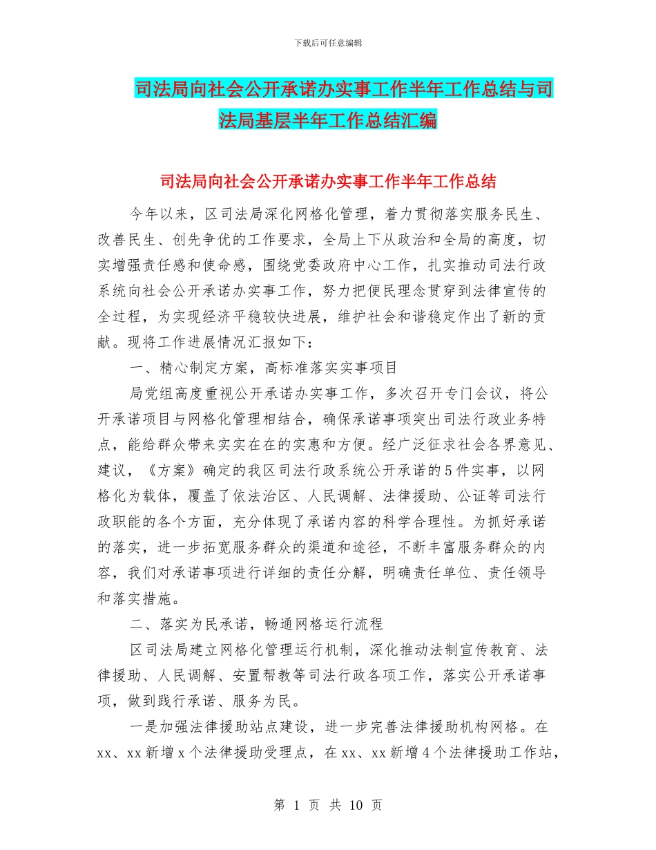 司法局向社会公开承诺办实事工作半年工作总结与司法局基层半年工作总结汇编_第1页