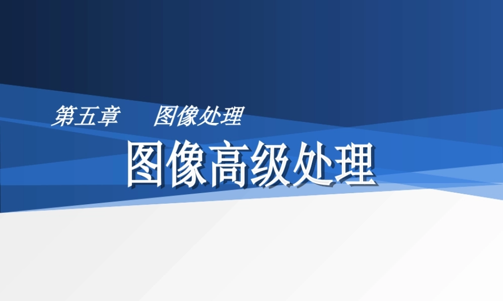 高级图像处理