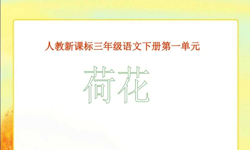 人教新课标三年级语文下册《荷花》PPT课件