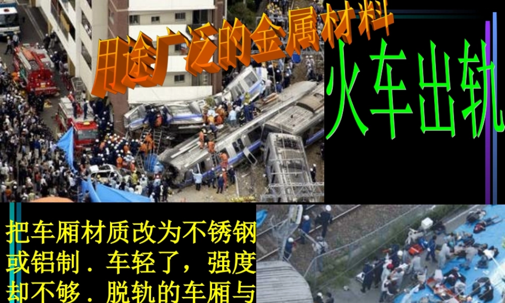第三章用途广泛的金属材料